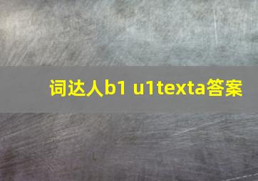 词达人b1 u1texta答案